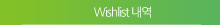 Wishlist